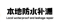 思茅本地防水（中讯网）